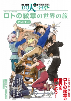 ロトの紋章の世界の旅 PART-1 & PART-2 ドラゴンクエスト列伝 ロトの紋章の世界の旅 PART-1 (TH ART
