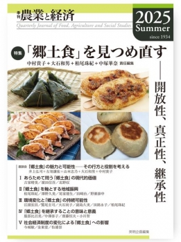 季刊『農業と経済』2025年夏号（91巻3号） (英明企画編集) - 中村 貴子