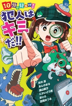 探偵なんか大きらい (ポプラ社文庫―TOKIMEKI BUNKO) 10分で見ぬけ！ 犯人はキミだ！！ (ポプラ社) - 秋木 真, あんの