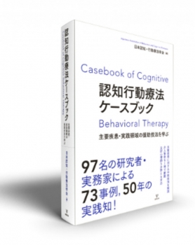 認知行動療法ケースブック 認知行動療法ケースブック (金剛出版) - 日本認知・行動療法学会