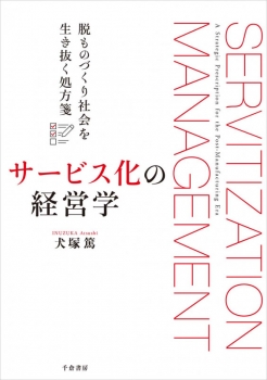 サービス化の経営学 (千倉書房) - 犬塚 篤 | BookCellar