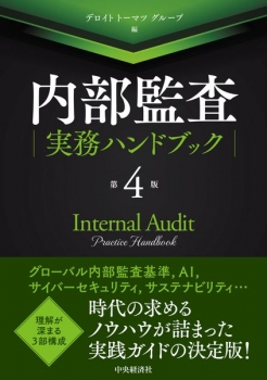 内部監査実務ハンドブック〈第4版〉 (中央経済社) - デロイト
