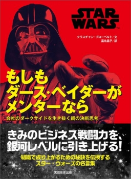 STAR WARS もしもダース・ベイダーがメンターなら（仮） (実務教育出版
