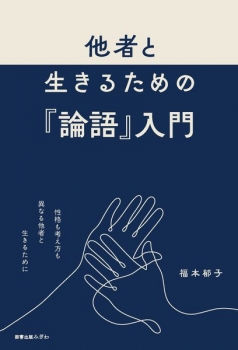 他者と生きるための『論語』入門 (図書出版みぎわ) - 福本郁子