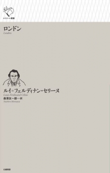 ロンドン (幻戯書房) - ルイ゠フェルディナン・セリーヌ, 森澤友一朗
