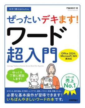 今すぐ使えるかんたん ぜったいデキます！ ワード超入門［Office 2024