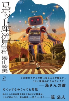 わかさぎの蔵 世＋流星群3番星 2本セット ロボット座流星群 (笠間書院) - 深山睦美 | BookCellar