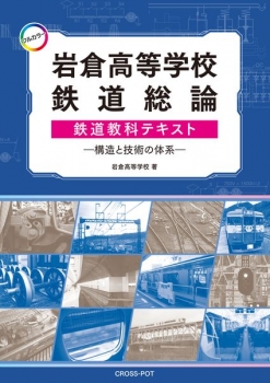 フルカラー]岩倉高等学校鉄道総論鉄道教科テキスト―構造と技術の体系