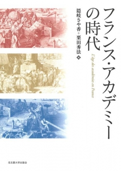フランス・アカデミーの時代 (名古屋大学出版会) - 隠岐 さや香, 栗田