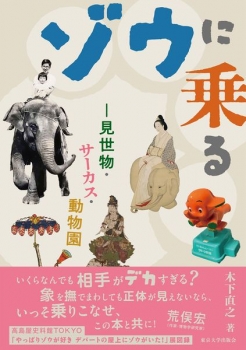 ゾウさんまとめ売り　値下げしました ゾウに乗る (東京大学出版会) - 木下 直之 | BookCellar