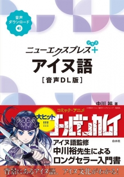 ニューエクスプレスプラス アイヌ語［音声DL版］ (白水社) - 中川 裕