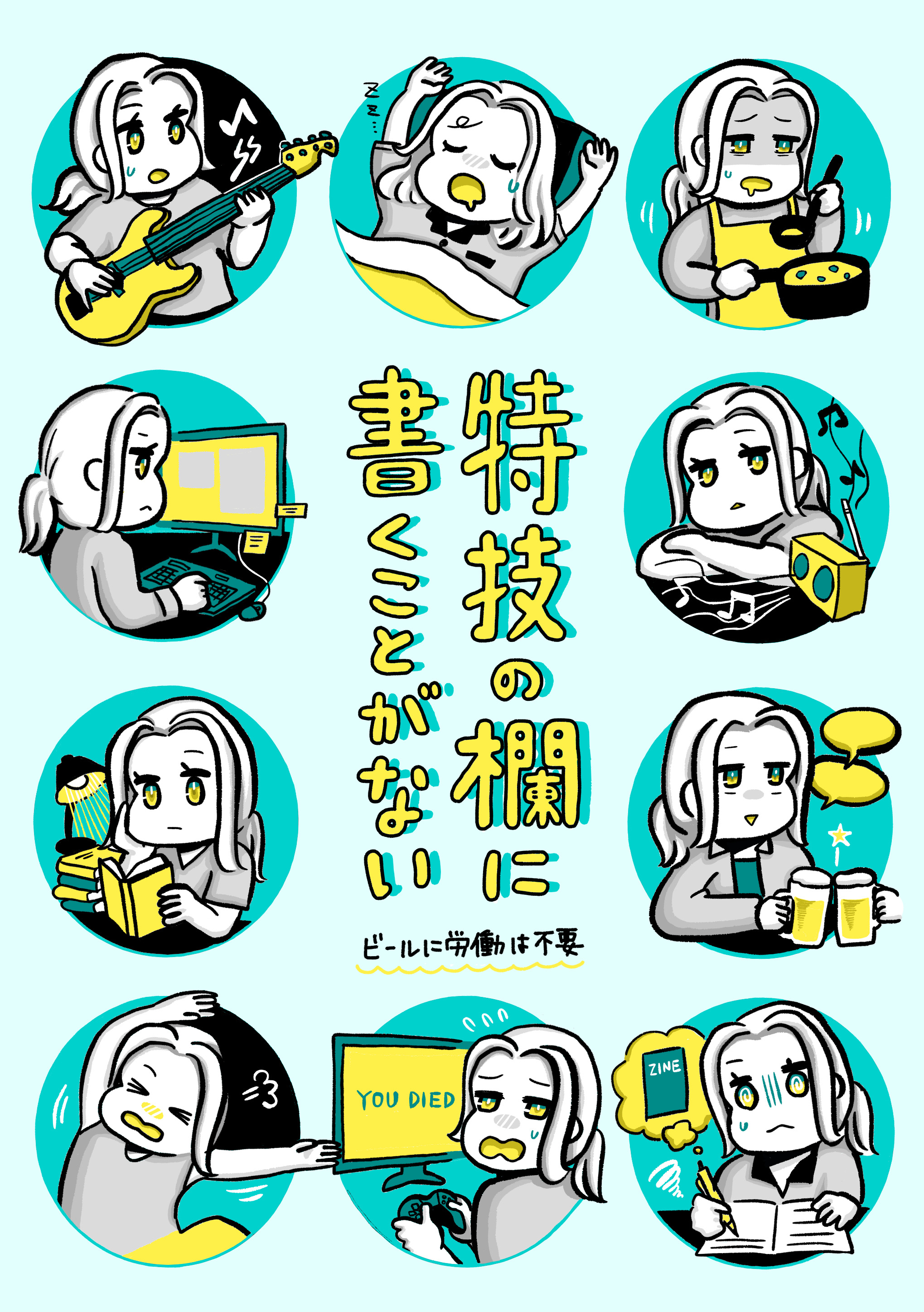 【買切】【定価】特技の欄に書くことがない：受注期限未定 (Libro Libero（リブロ・リベロ）) - 余暇よしなないで（ビールに労働は ...