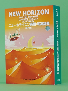 ニューホライズン英和・和英辞典 = NEW HORIZON ENGLISH-JAPANESE 
