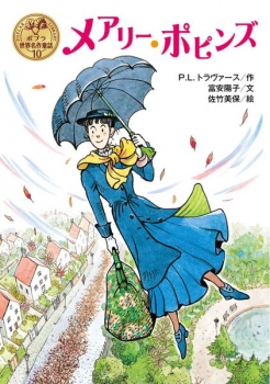 メアリー・ポピンズ (ポプラ社) - P．L．トラヴァース, 富安 陽子