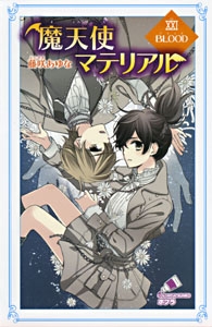 魔天使マテリアル 21 (ポプラ社) - 藤咲, あゆな | BookCellar