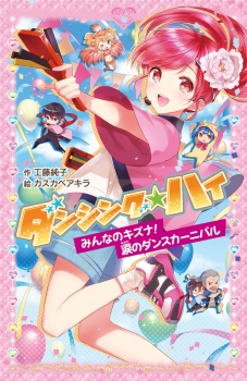 ポコダンシングVOL4 ダンシング☆ハイ [4] (ポプラ社) - 工藤, 純子, 1969-, カスカベ