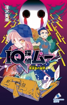 IQ探偵ムー 秘密基地大作戦 上下　深沢美潮　児童文庫　読書　読む力 IQ探偵ムー 秘密基地大作戦 上下 深沢美潮 児童文庫 読書 読む力