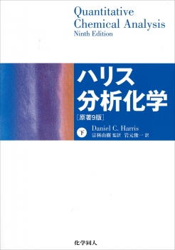 ハリス分析化学 下 (化学同人) - Daniel C. Harris, 宗林 由樹, 岩元