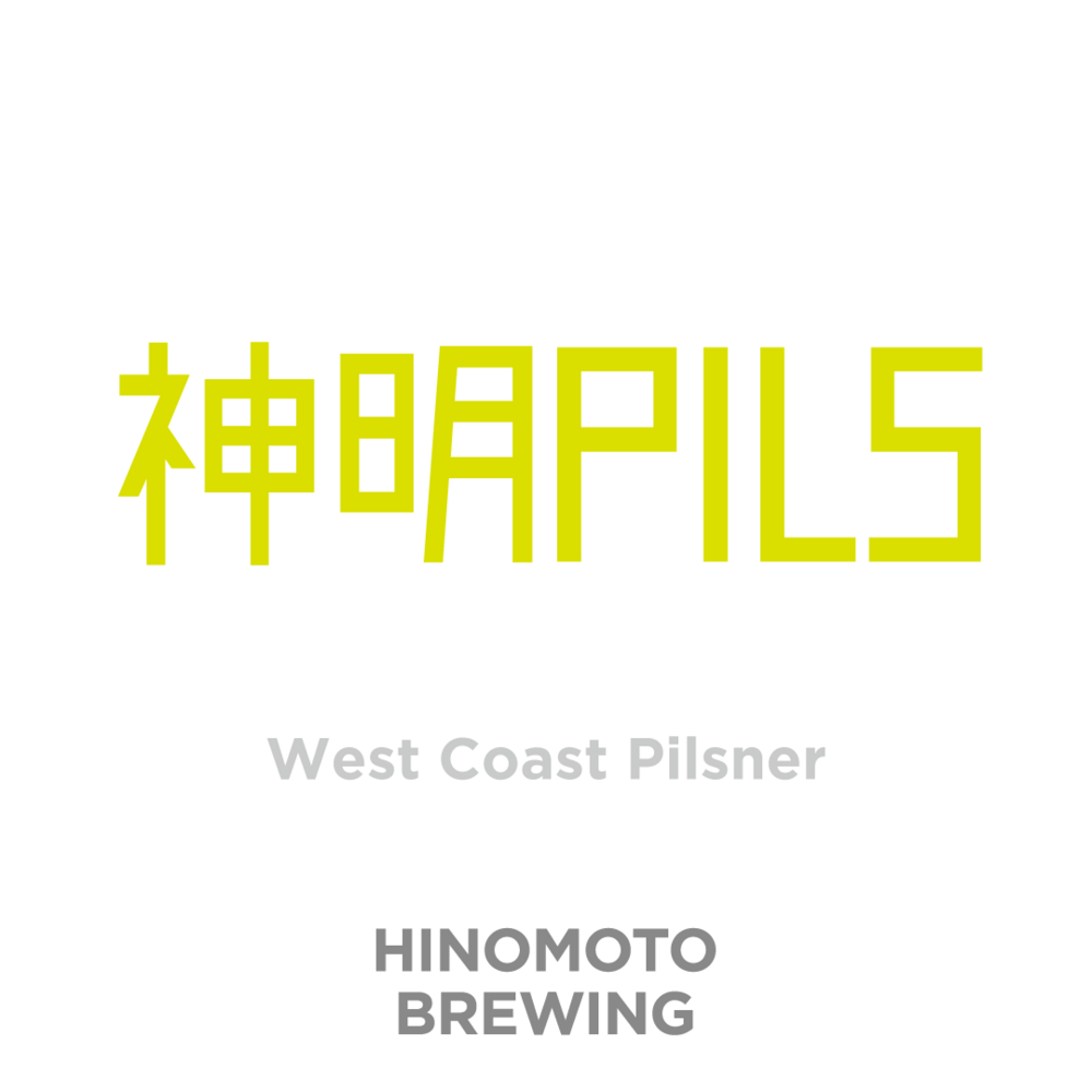 神明Pils / Shin mei Pils