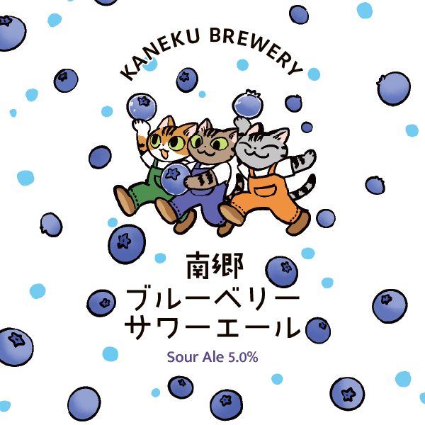 南郷ブルーベリーサワーエール