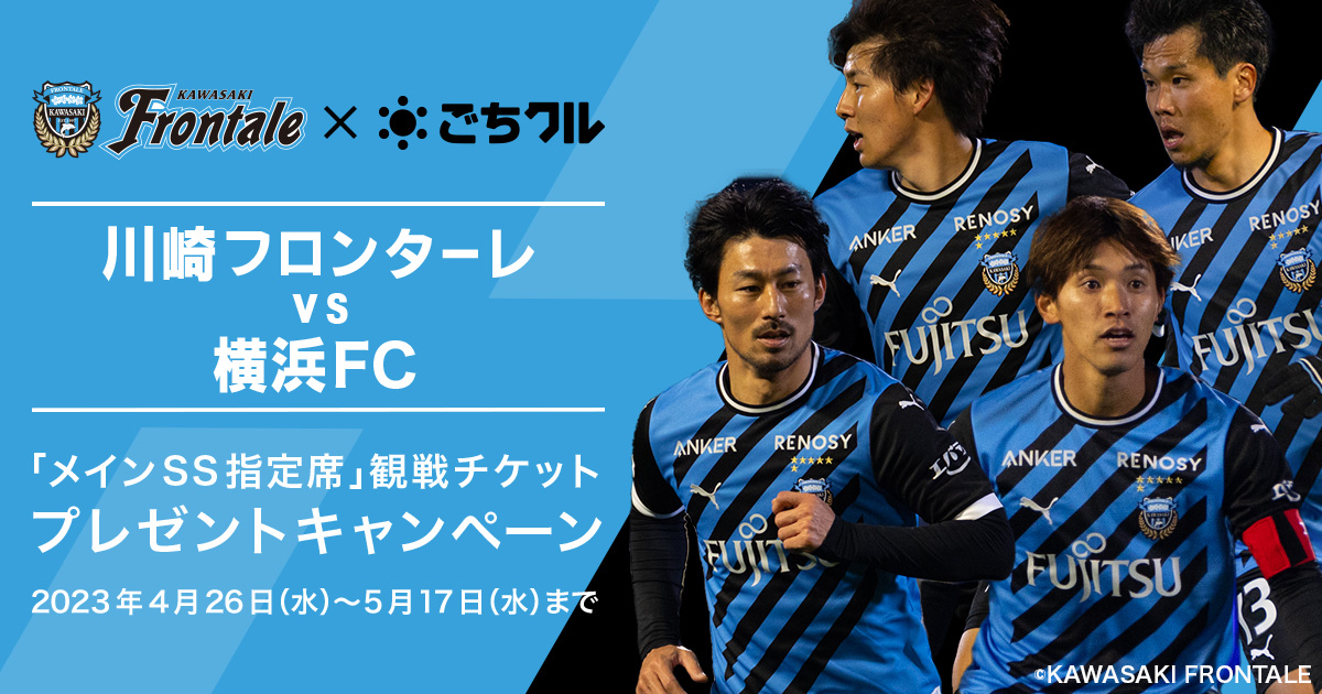 川崎フロンターレ観戦チケットプレゼント キャンペーン | お知らせ