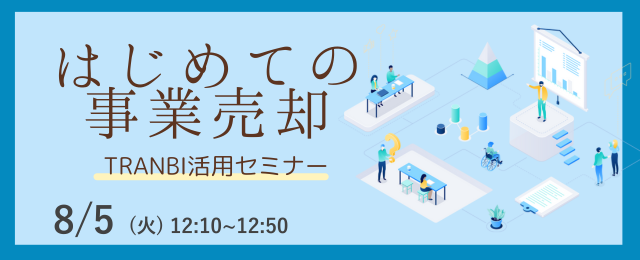 8月5日（火）12:10-【売り手様向け】はじめての事業売却TRANBI活用セミナー