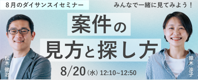 8月20日（水）第3水曜日（ダイサンスイ）セミナー！〜みんなで案件を見てみよう〜