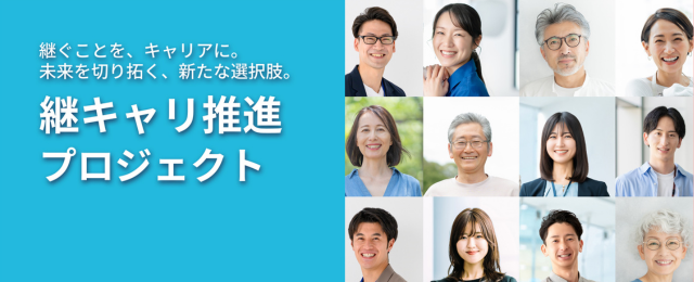 継キャリ推進プロジェクト
