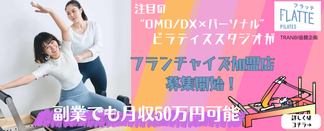 マシンピラティスのフランチャイズ募集