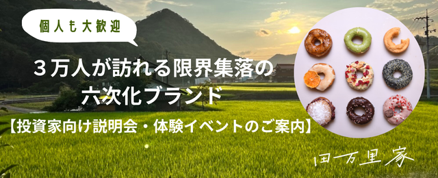 農ライファーズ投資家向けイベント募集