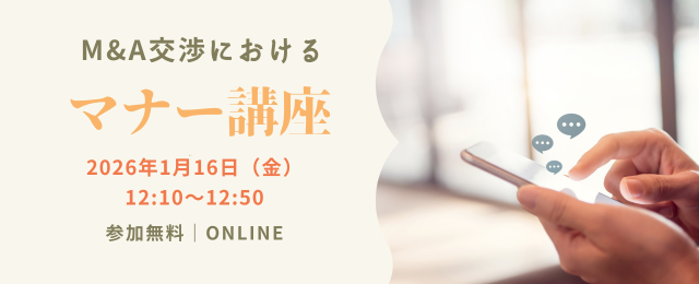 1月16日（金）12:10〜M&A交渉マナー講座