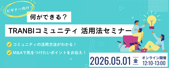 【ビギナー向け】何ができる？TRANBIコミュニティ 活用法セミナー定期開催決定！