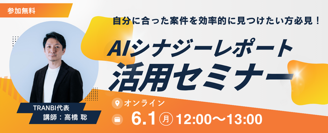 【初心者向け】AIシナジーレポート活用セミナー