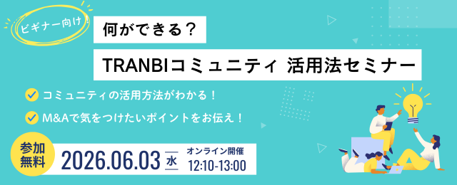 6月3日（水）12:10〜【ビギナー向け】何ができる？TRANBIコミュニティ 活用法セミナー