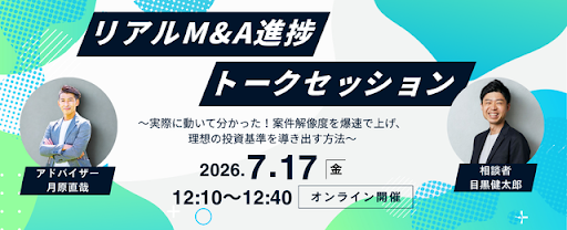 7/17（金）12:10〜リアルM&A進捗トークセッション