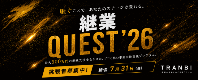 事業承継実践プログラム「継業QUEST」