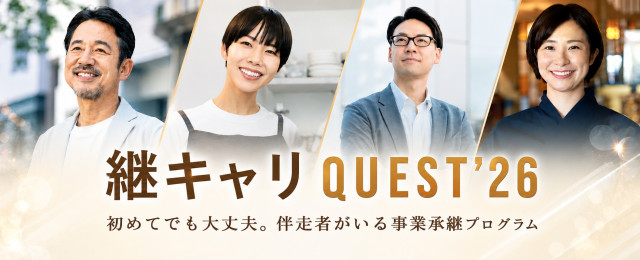 事業承継実践プログラム「継キャリQUEST」
