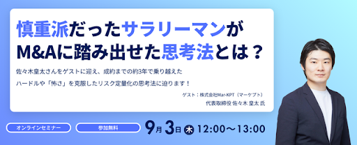 慎重派だったサラリーマンがM&Aに踏み出せた思考法とは?