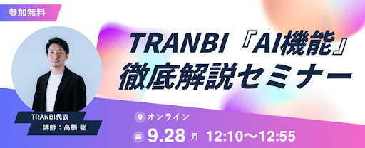 9月28日（月）12:10〜『AI機能』徹底解説セミナー開催のお知らせ