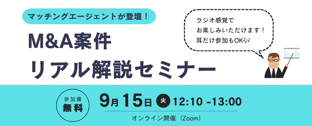 9/15(火)12:10〜【買い手様向け】案件のどこを見るべきか?「M&A案件 リアル解説セミナー」