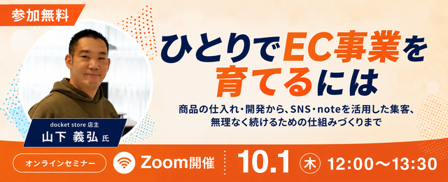 10月1日(木)12:00〜「ひとりでEC事業を育てるには」オンラインセミナー開催のお知らせ