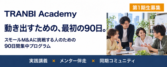 「会社を買いたいのに、 動けない」を卒業する。 TRANBI Academy
