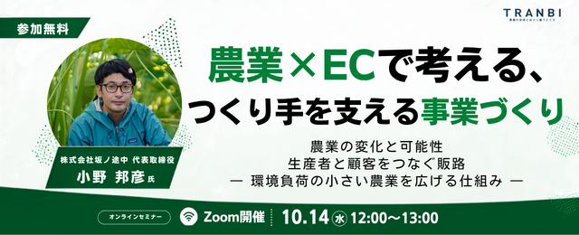 10月14日（水）12:00〜「農業×ECで考える、つくり手を支える事業づくり」オンラインセミナー
