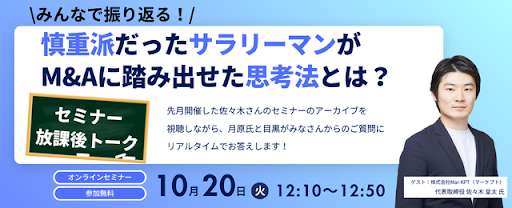 みんなで振り返る！『慎重派だったサラリーマンがM&Aに踏み出せた思考法とは？』セミナー 放課後トーク