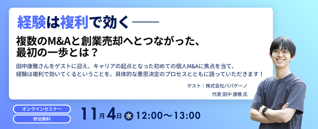 経験は複利で効く――複数のM&Aと創業売却へとつながった、最初の一歩とは？