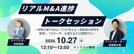 10/27(火)12:10〜リアルM&A進捗トークセッション開催