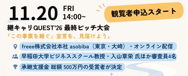 11月20日(金)14:00〜「継キャリQUEST'26 最終ピッチ大会」観覧申込受付開始