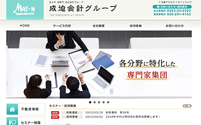 有限会社長野県Ｍ＆Ａセンター（成迫会計グループ）