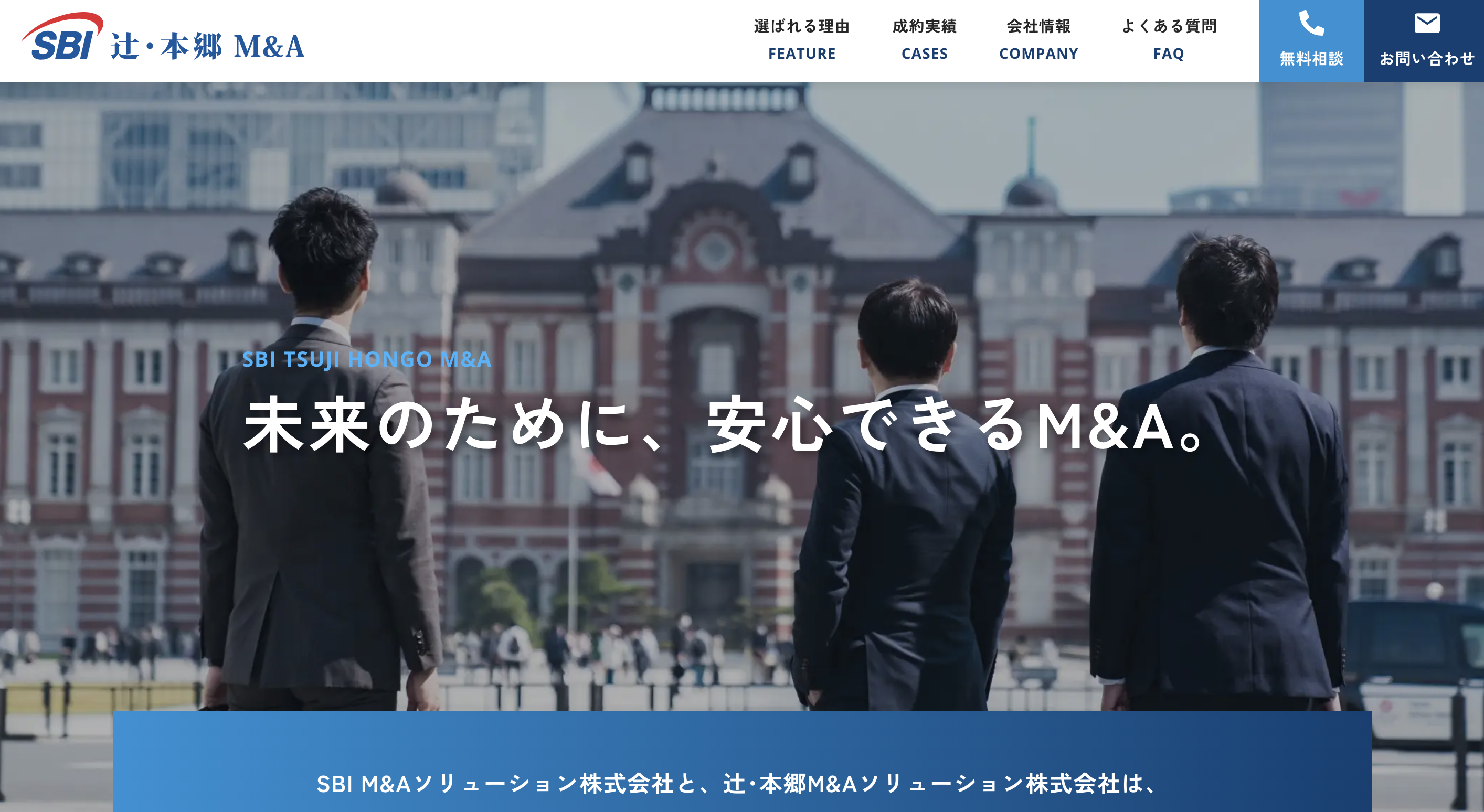 SBI辻・本郷M&A株式会社