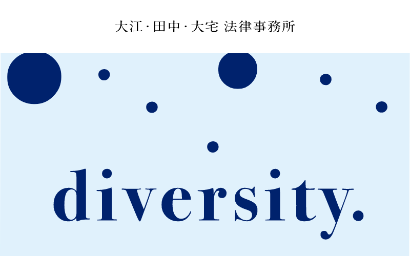 大江・田中・大宅　法律事務所